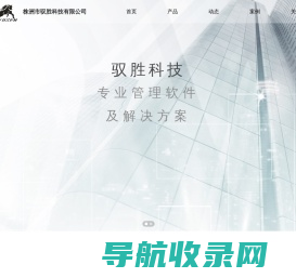 株洲市驭胜科技有限公司